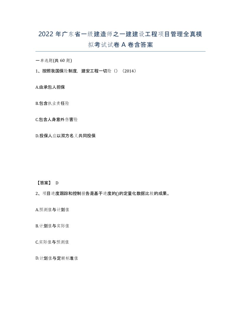 2022年广东省一级建造师之一建建设工程项目管理全真模拟考试试卷A卷含答案