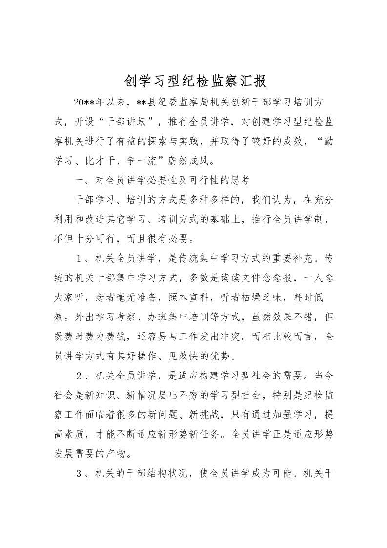 2022创学习型纪检监察汇报