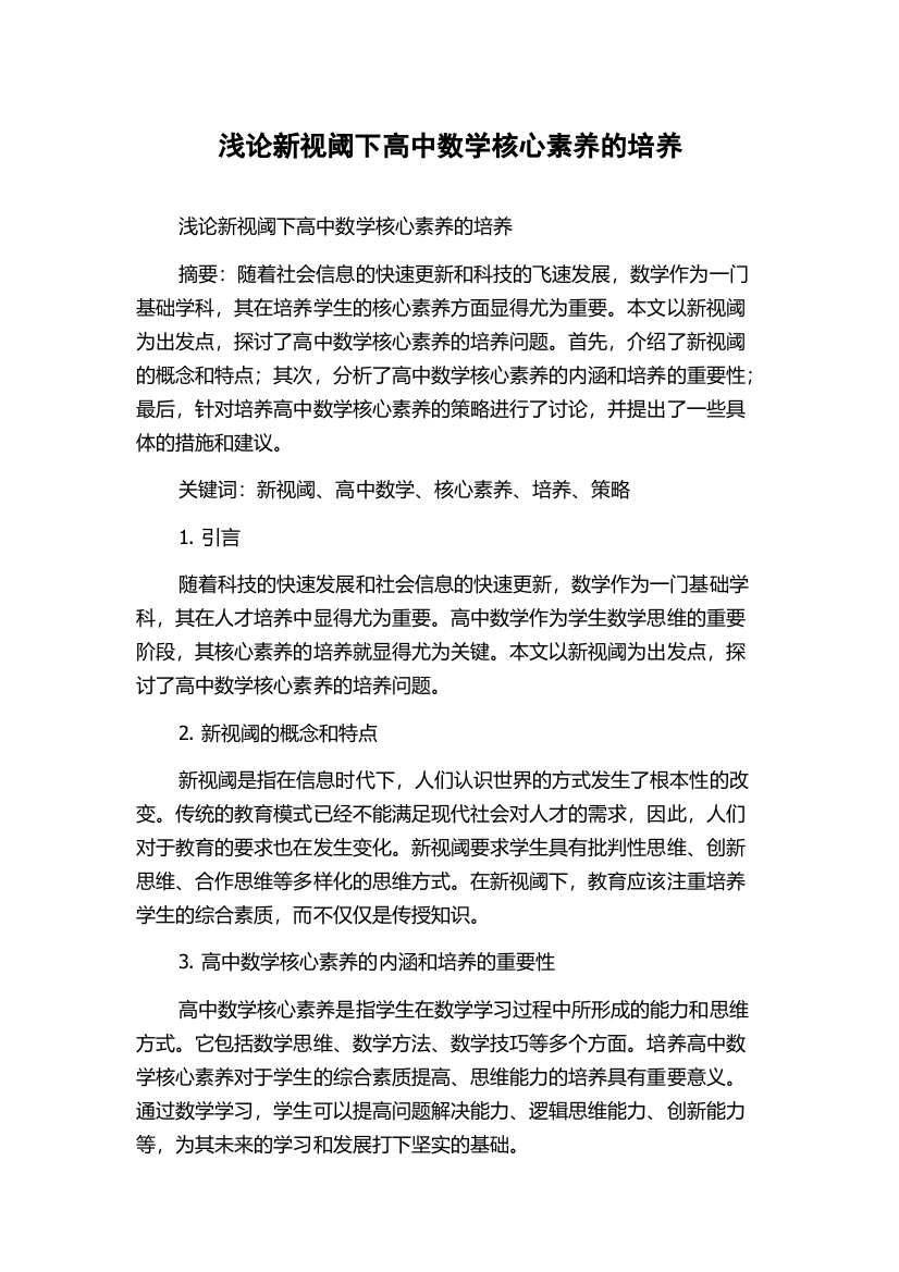 浅论新视阈下高中数学核心素养的培养