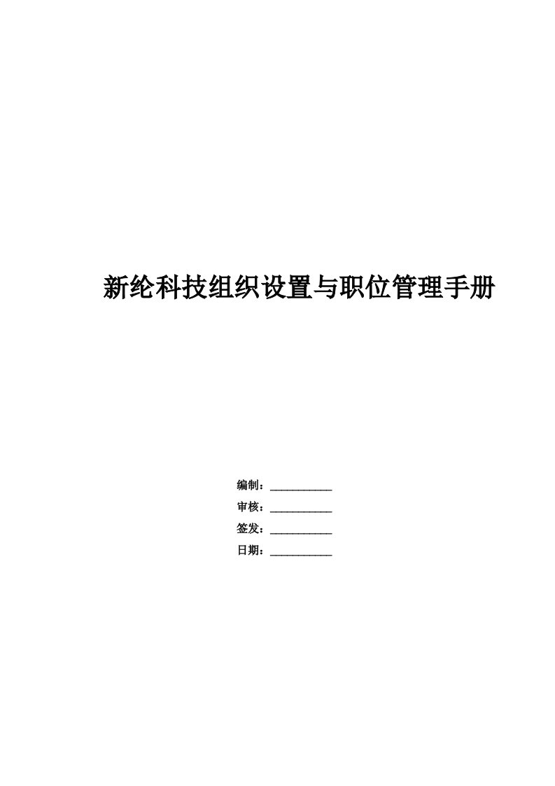 防静电洁净室公司企业科技组织设置与职位管理手册(征求意见稿)-20160524-V1.6