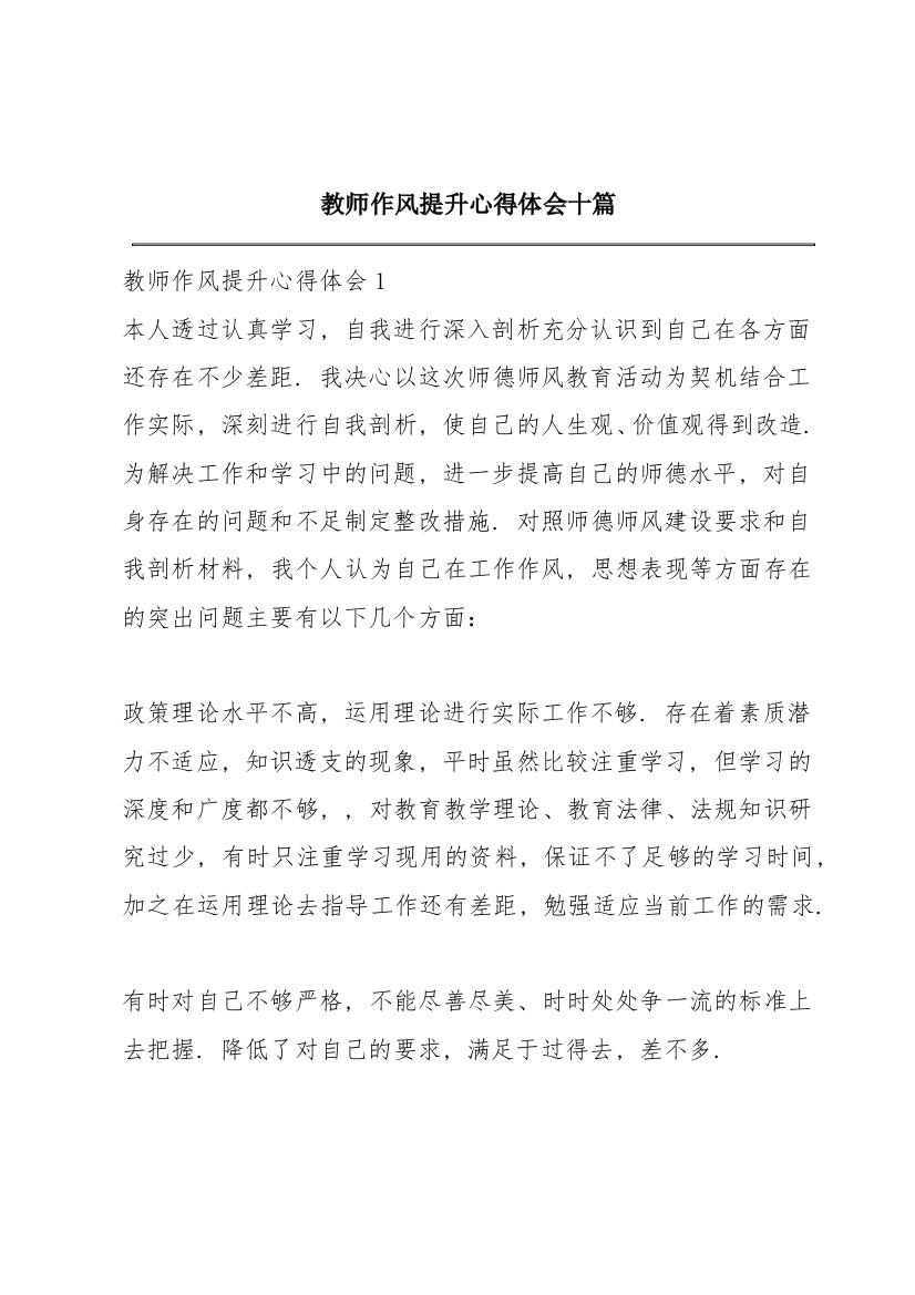 教师作风提升心得体会十篇