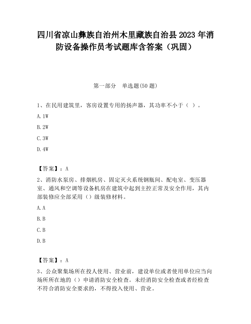 四川省凉山彝族自治州木里藏族自治县2023年消防设备操作员考试题库含答案（巩固）