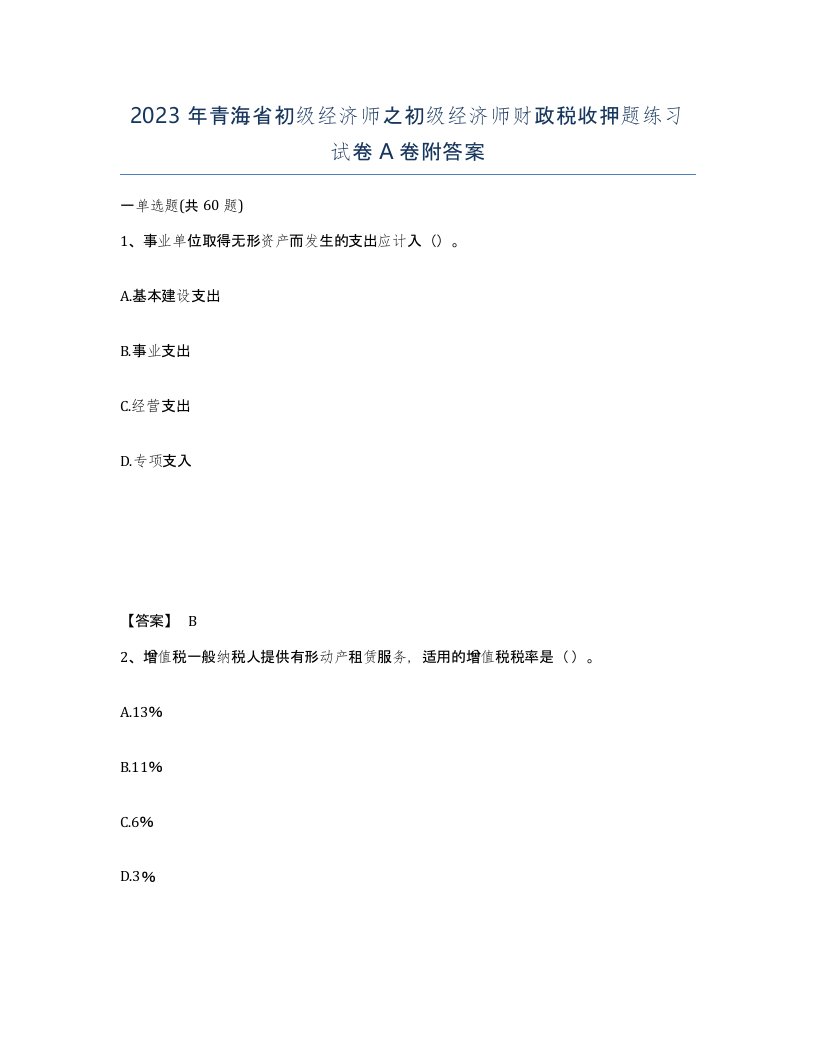 2023年青海省初级经济师之初级经济师财政税收押题练习试卷A卷附答案