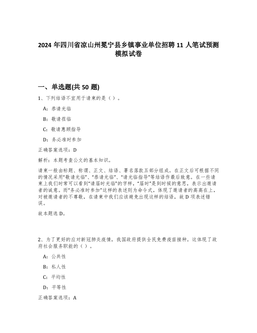 2024年四川省凉山州冕宁县乡镇事业单位招聘11人笔试预测模拟试卷-27