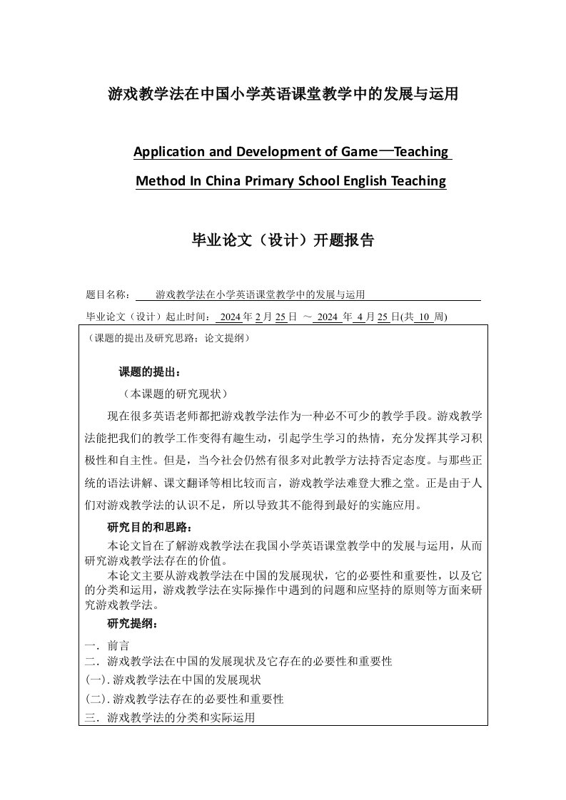 游戏教学法在中国小学英语课堂教学中的发展与运用