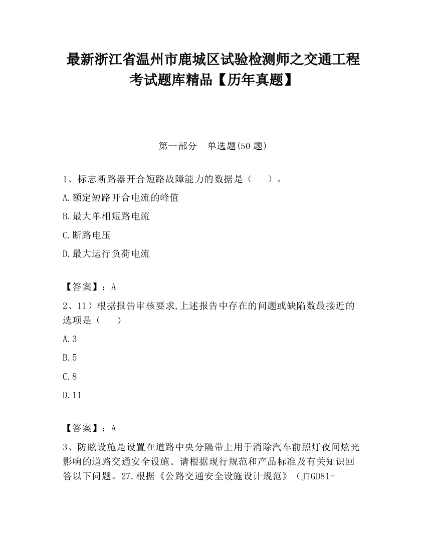 最新浙江省温州市鹿城区试验检测师之交通工程考试题库精品【历年真题】