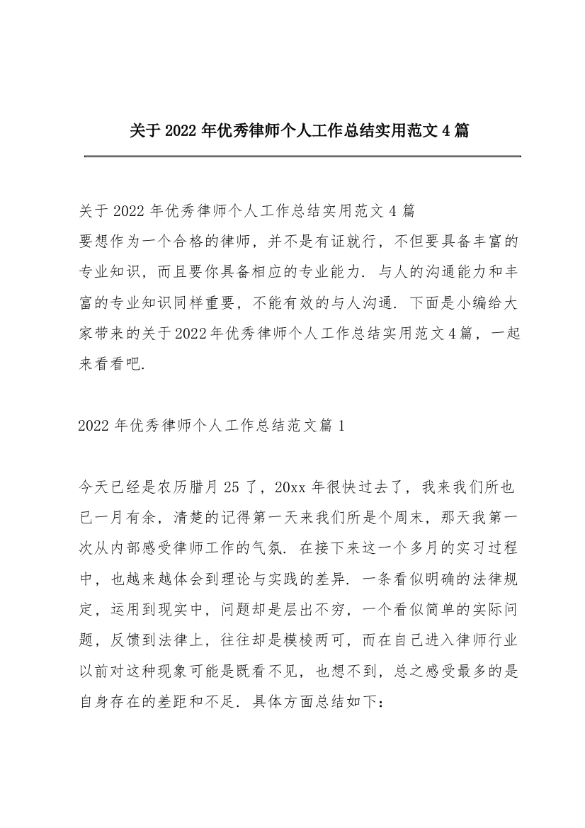 关于2022年优秀律师个人工作总结实用范文4篇