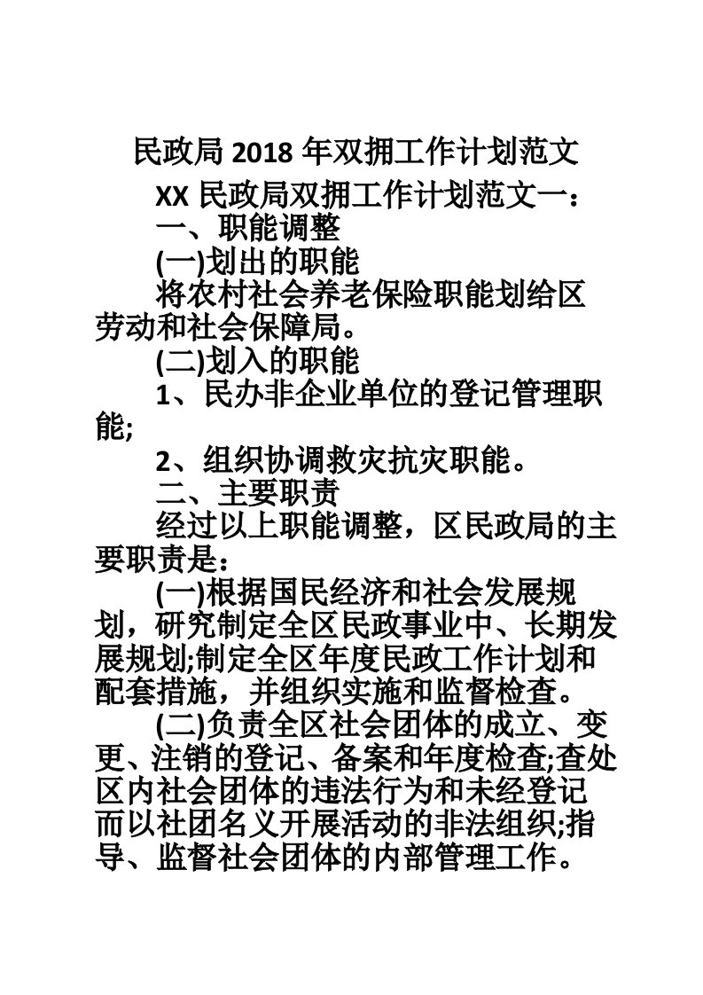 民政局2018年双拥工作计划范文