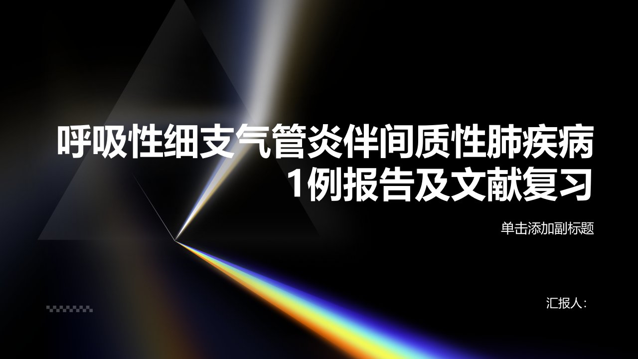 呼吸性细支气管炎伴间质性肺疾病1例报告及文献复习