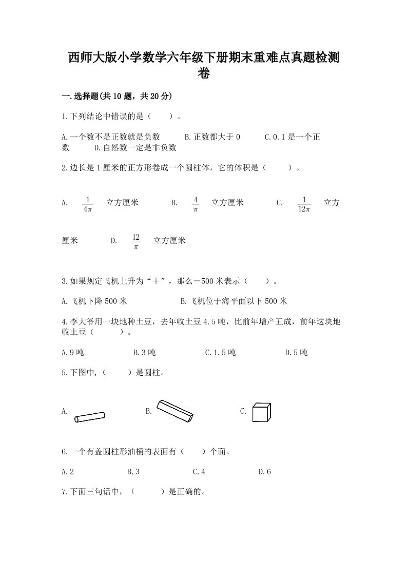 西师大版小学数学六年级下册期末重难点真题检测卷加答案（综合题）