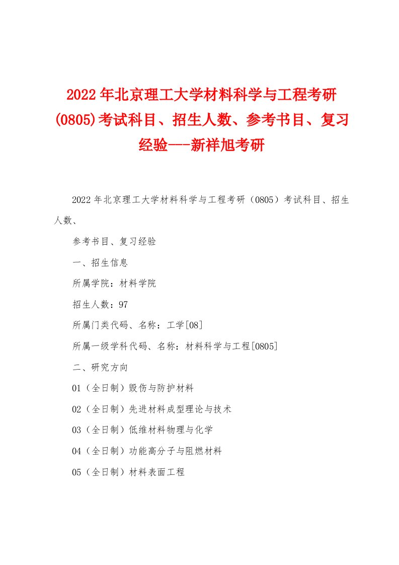 2022年北京理工大学材料科学与工程考研(0805)考试科目、招生人数、参考书目、复习经验---新祥旭考研