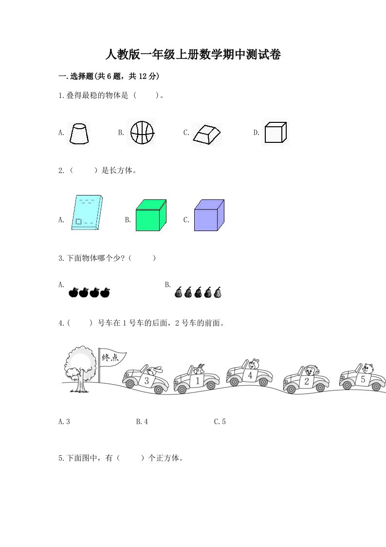 人教版一年级上册数学期中测试卷附完整答案【各地真题】