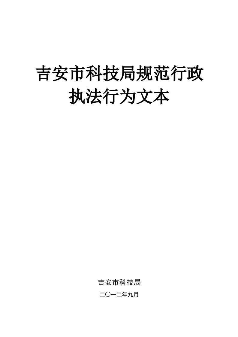 吉安市科技局规范行政执法行为文本