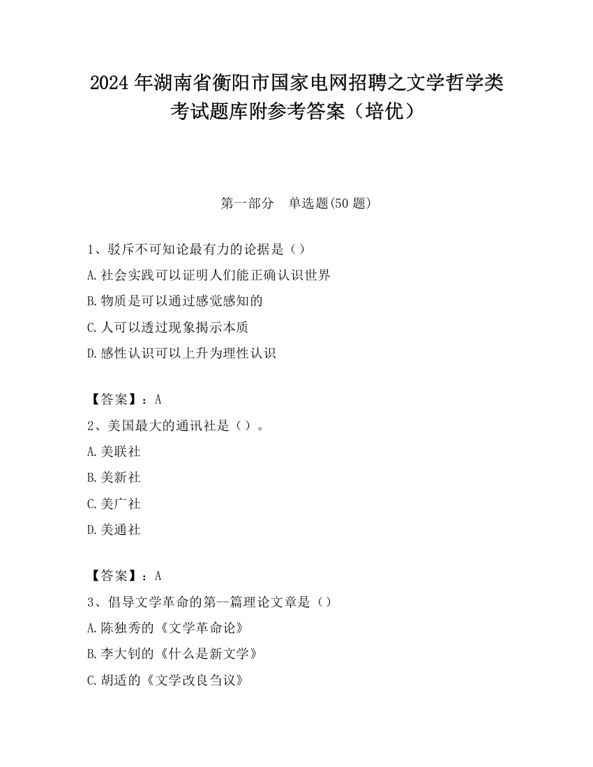 2024年湖南省衡阳市国家电网招聘之文学哲学类考试题库附参考答案（培优）