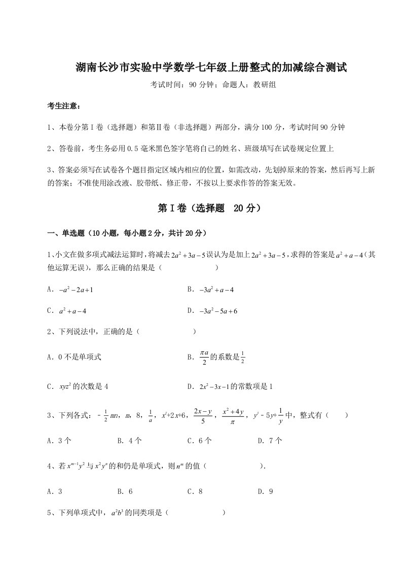 强化训练湖南长沙市实验中学数学七年级上册整式的加减综合测试试卷（详解版）