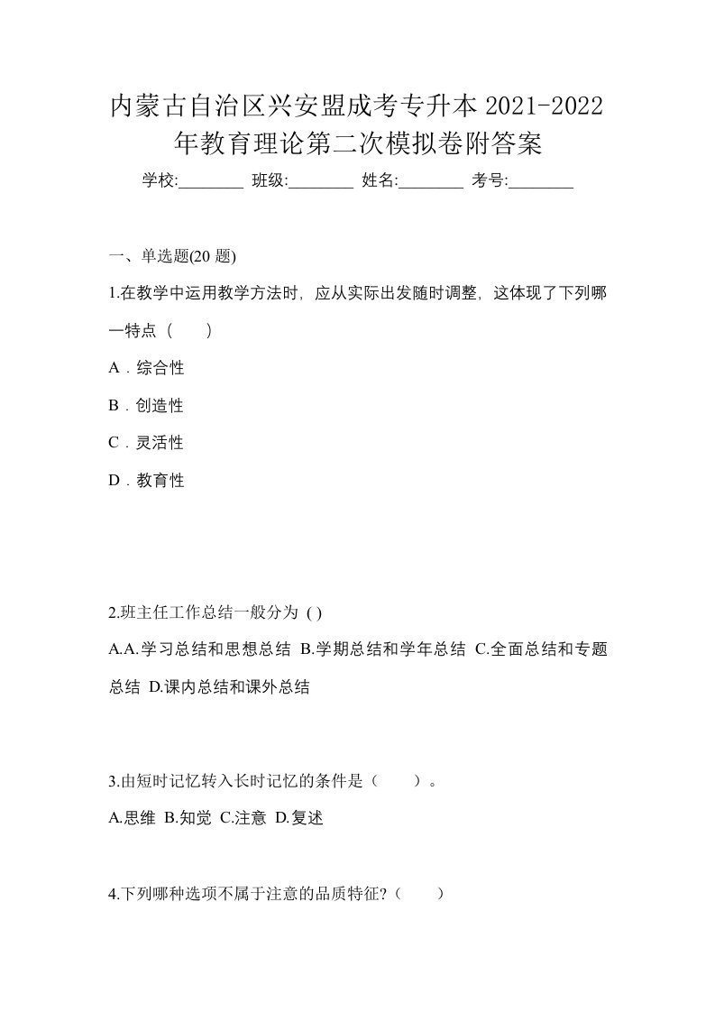 内蒙古自治区兴安盟成考专升本2021-2022年教育理论第二次模拟卷附答案