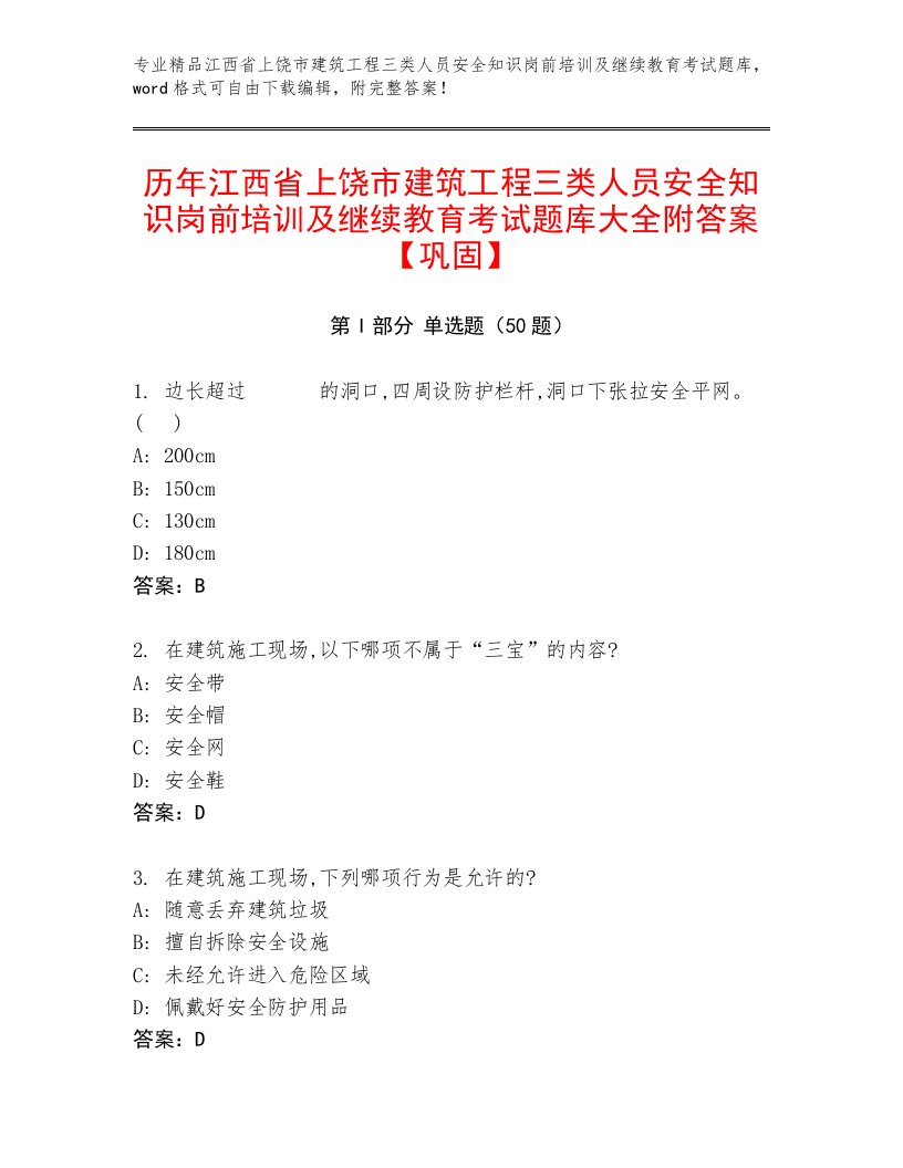 历年江西省上饶市建筑工程三类人员安全知识岗前培训及继续教育考试题库大全附答案【巩固】