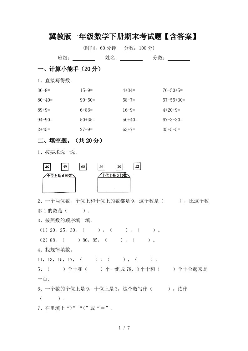 冀教版一年级数学下册期末考试题含答案