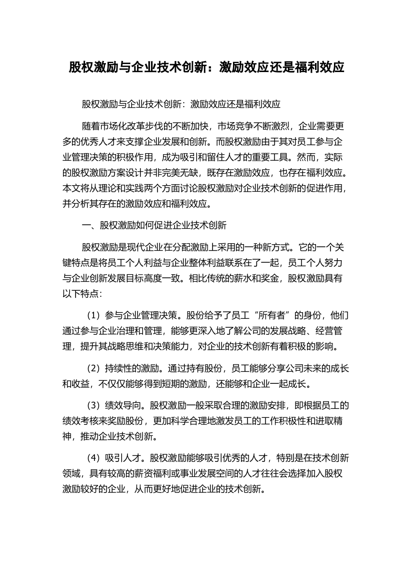 股权激励与企业技术创新：激励效应还是福利效应