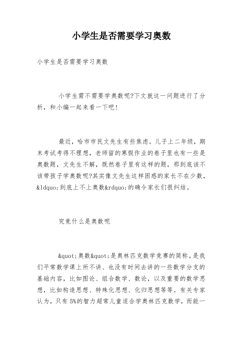 小学生是否需要学习奥数