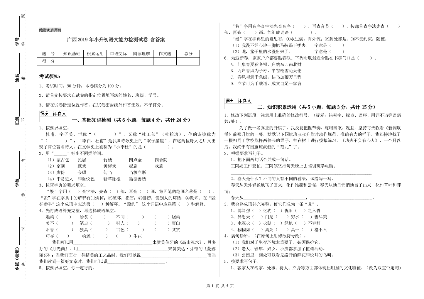 广西2019年小升初语文能力检测试卷-含答案