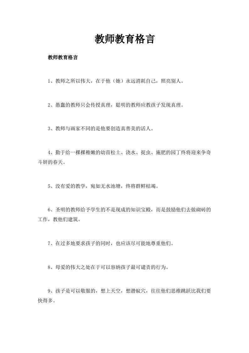 教师教育格言