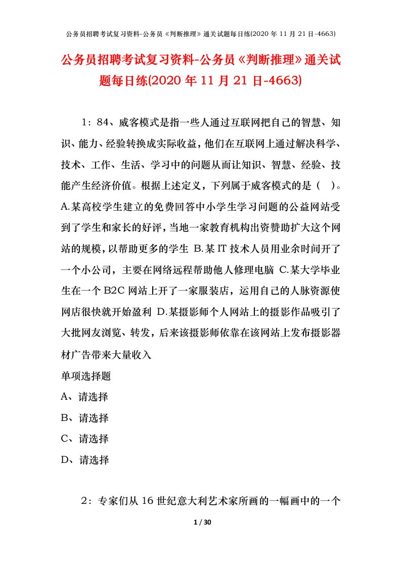 公务员招聘考试复习资料-公务员判断推理通关试题每日练2020年11月21日-4663