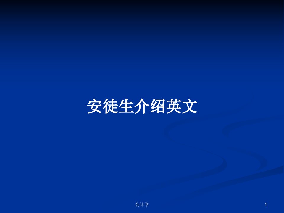 安徒生介绍英文PPT学习教案