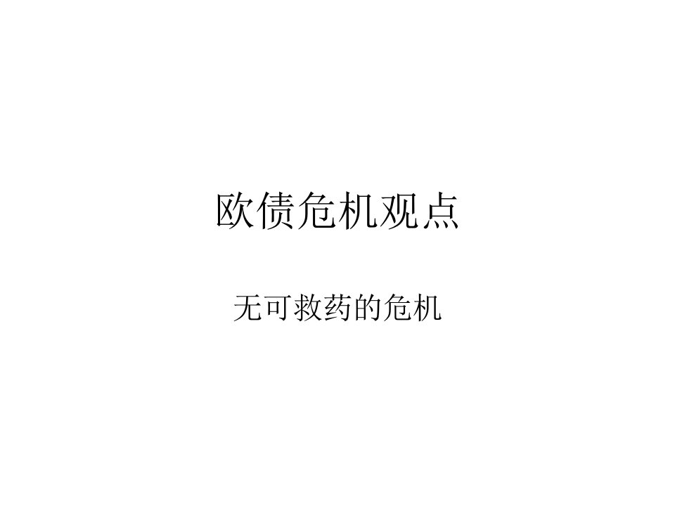 《欧债危机观点》PPT课件