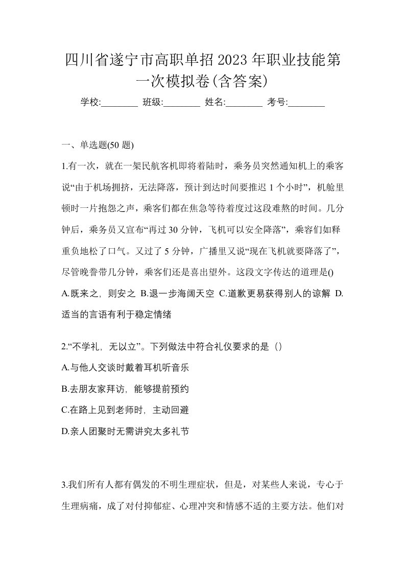 四川省遂宁市高职单招2023年职业技能第一次模拟卷含答案