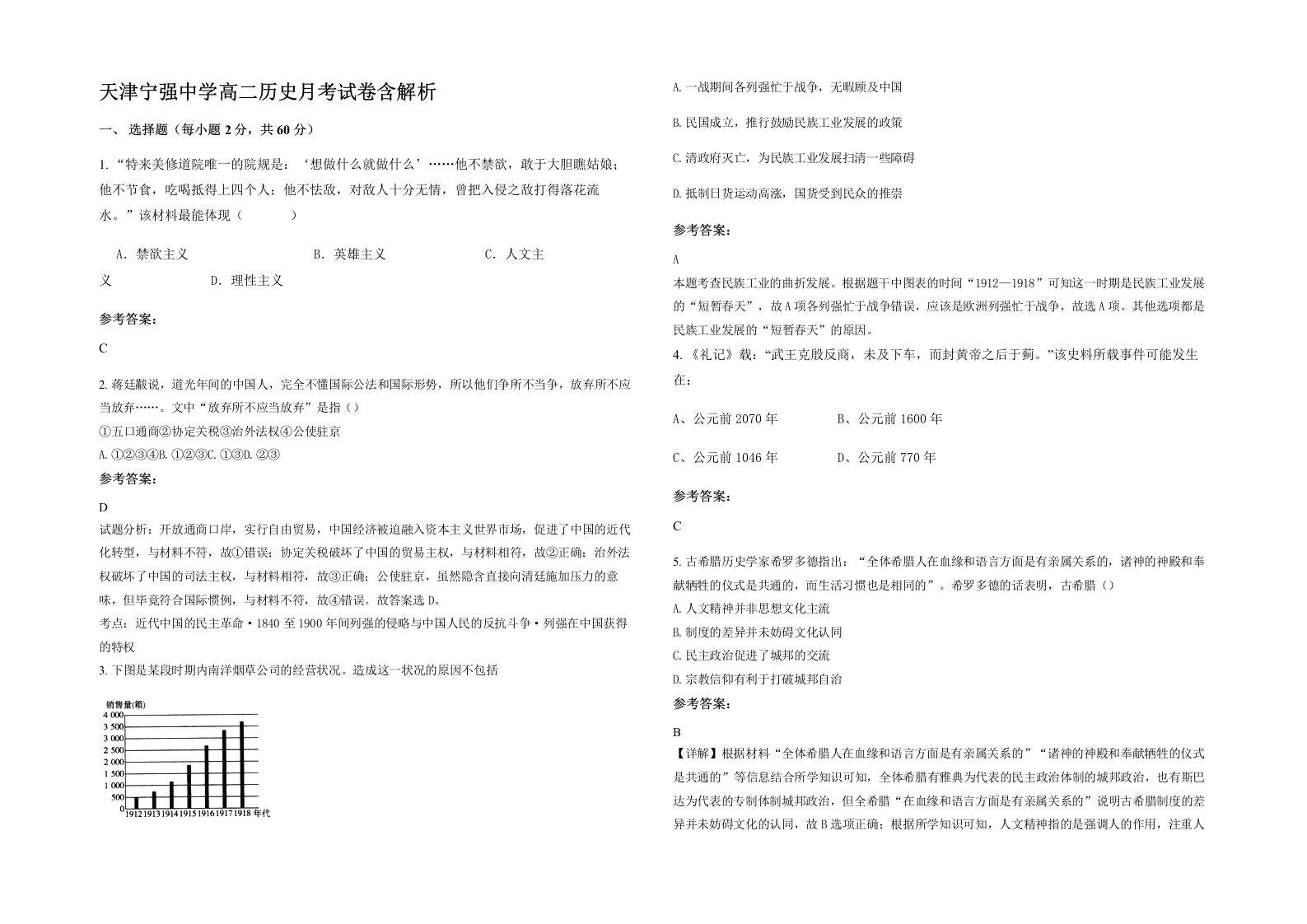 天津宁强中学高二历史月考试卷含解析