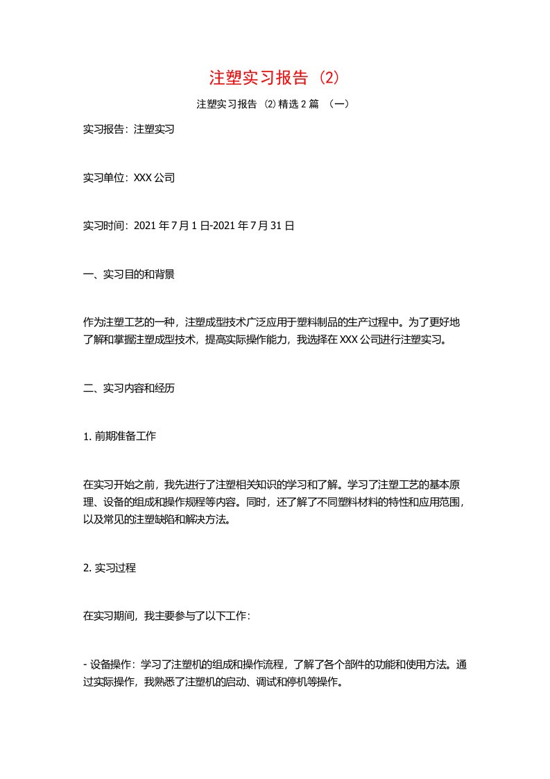 注塑实习报告2篇