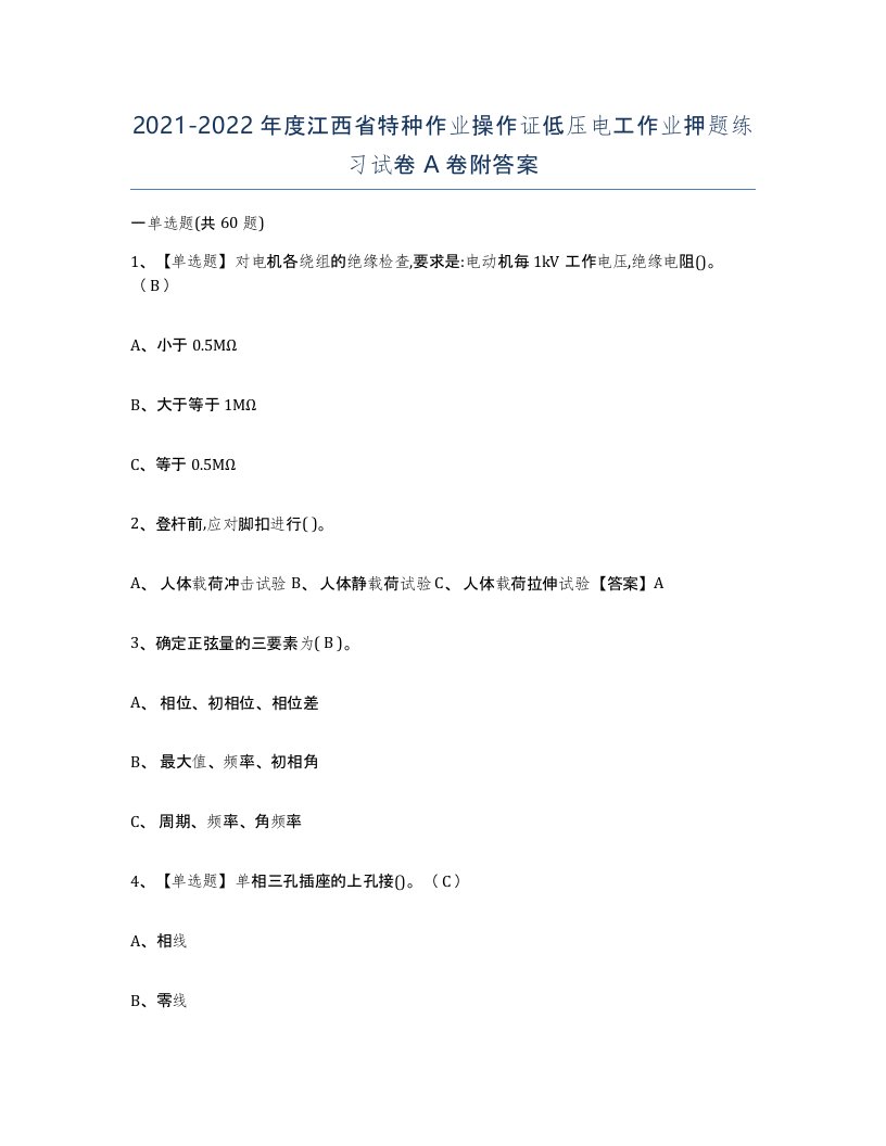 2021-2022年度江西省特种作业操作证低压电工作业押题练习试卷A卷附答案