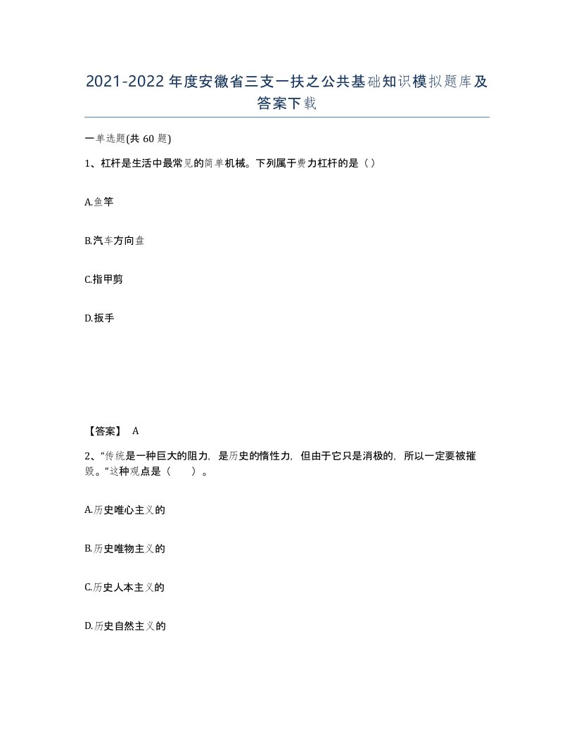 2021-2022年度安徽省三支一扶之公共基础知识模拟题库及答案