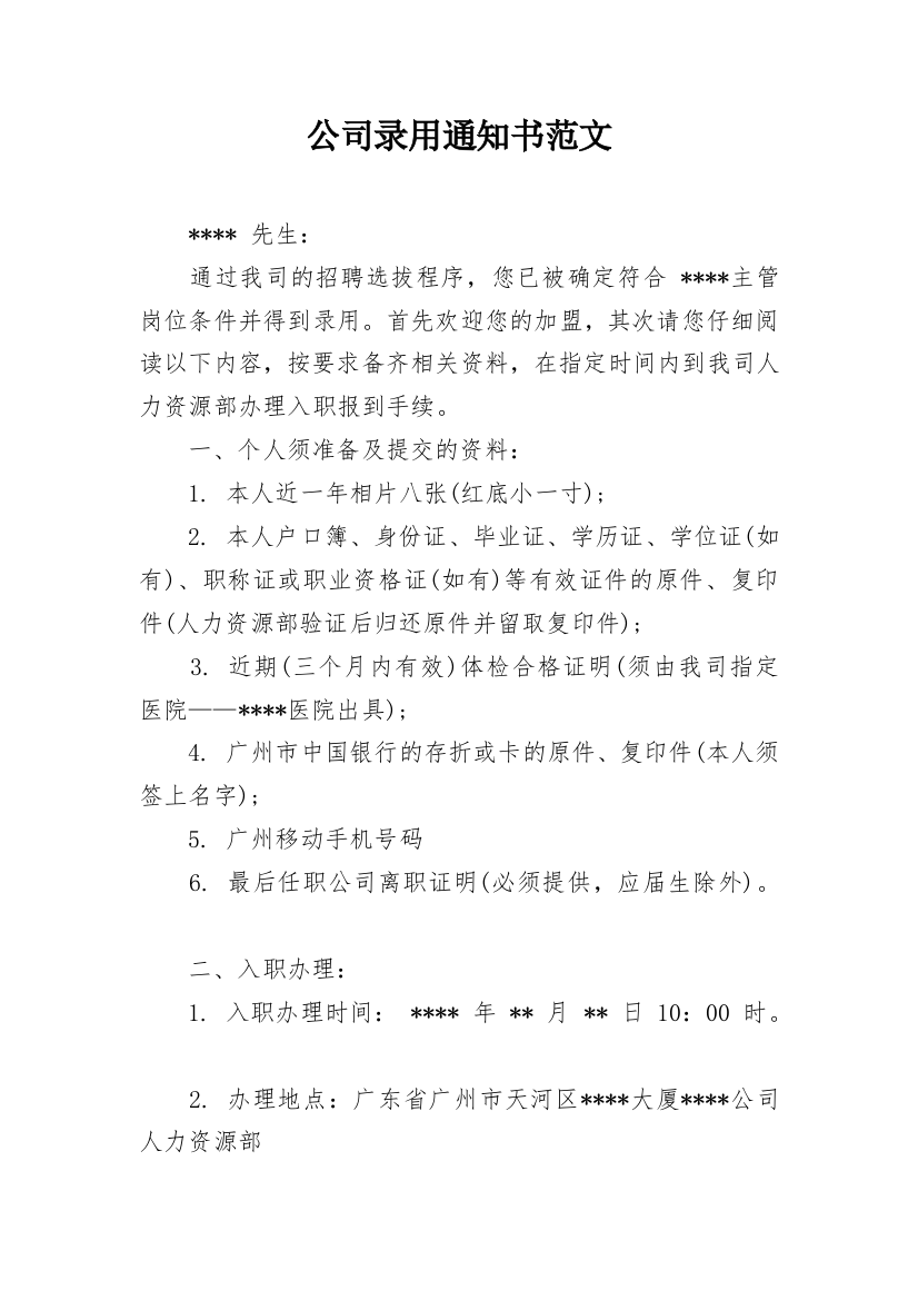 公司录用通知书范文