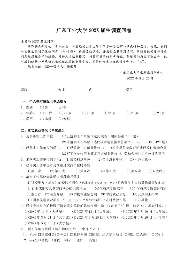 调查问卷-广东工业大学毕业生跟踪调查问卷