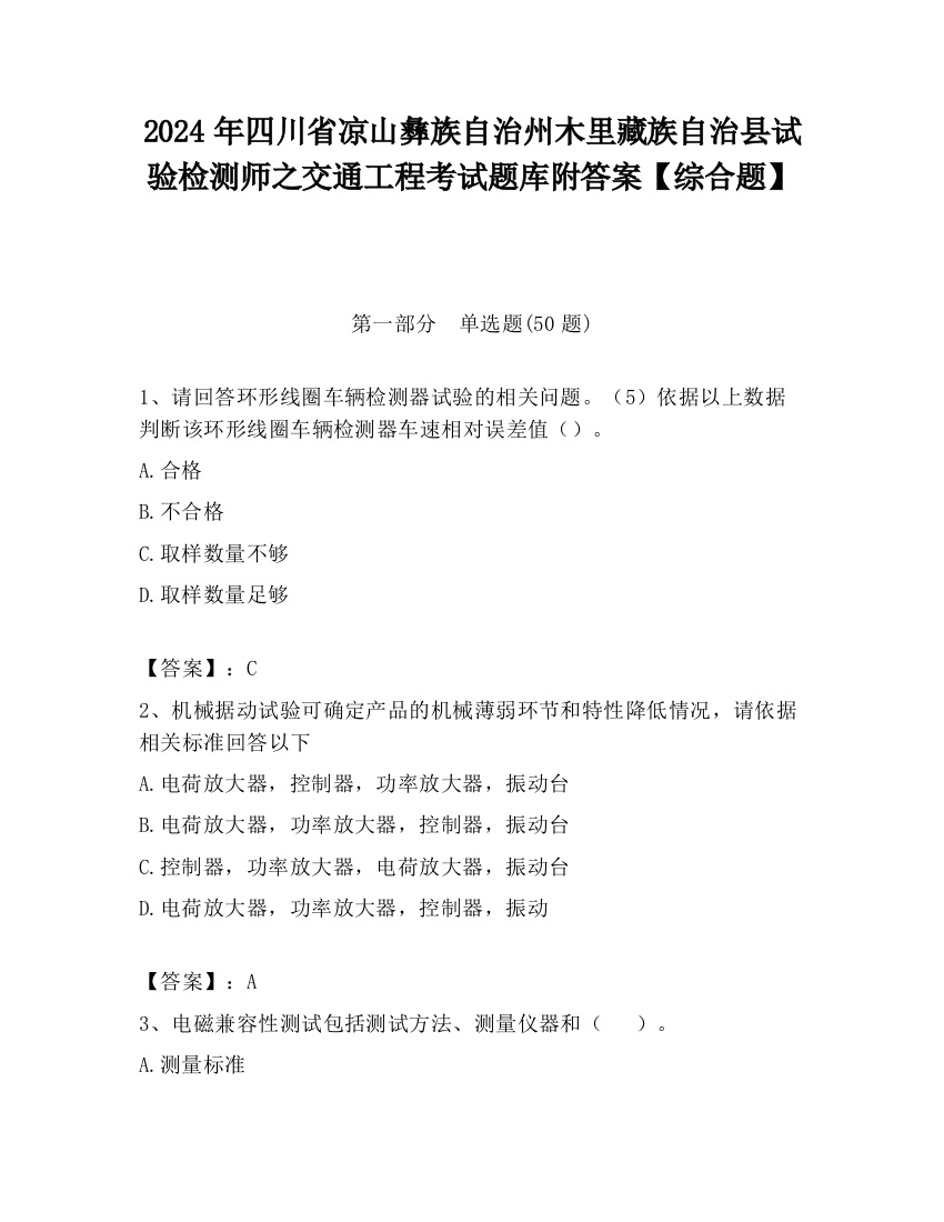 2024年四川省凉山彝族自治州木里藏族自治县试验检测师之交通工程考试题库附答案【综合题】