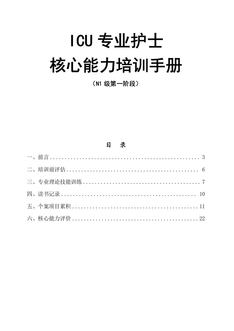 ICU专业护士核心能力训练手册(N1级第一阶段)