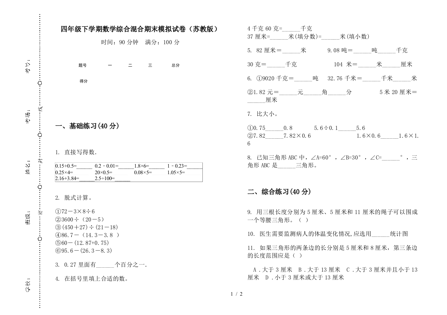 四年级下学期数学综合混合期末模拟试卷(苏教版)