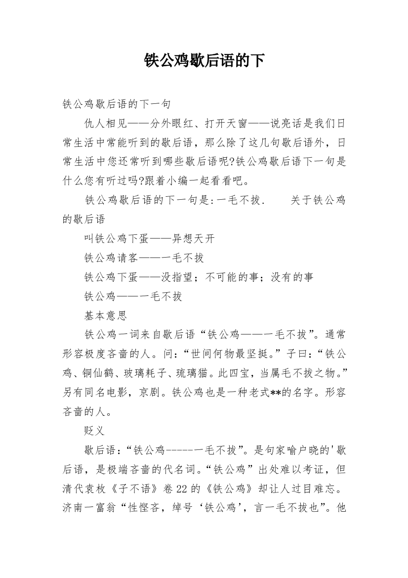 铁公鸡歇后语的下