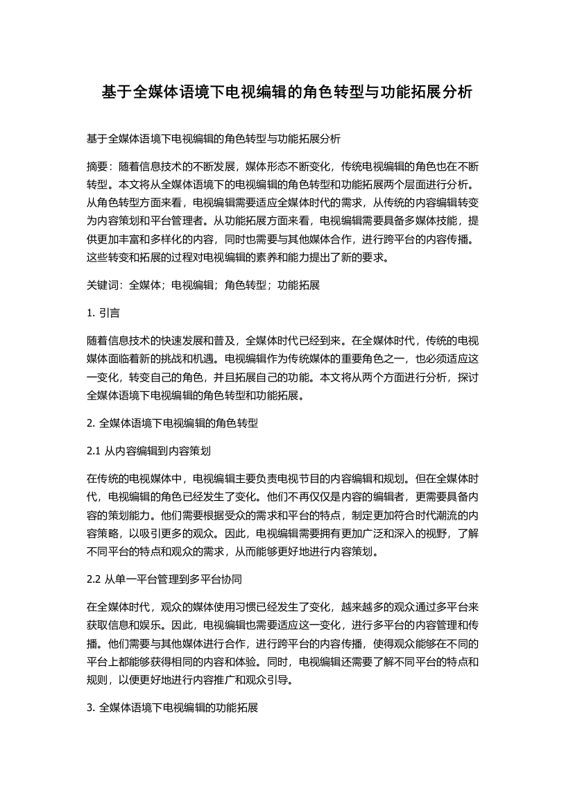 基于全媒体语境下电视编辑的角色转型与功能拓展分析