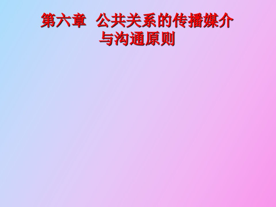 公共关系的传播媒介与沟通原则