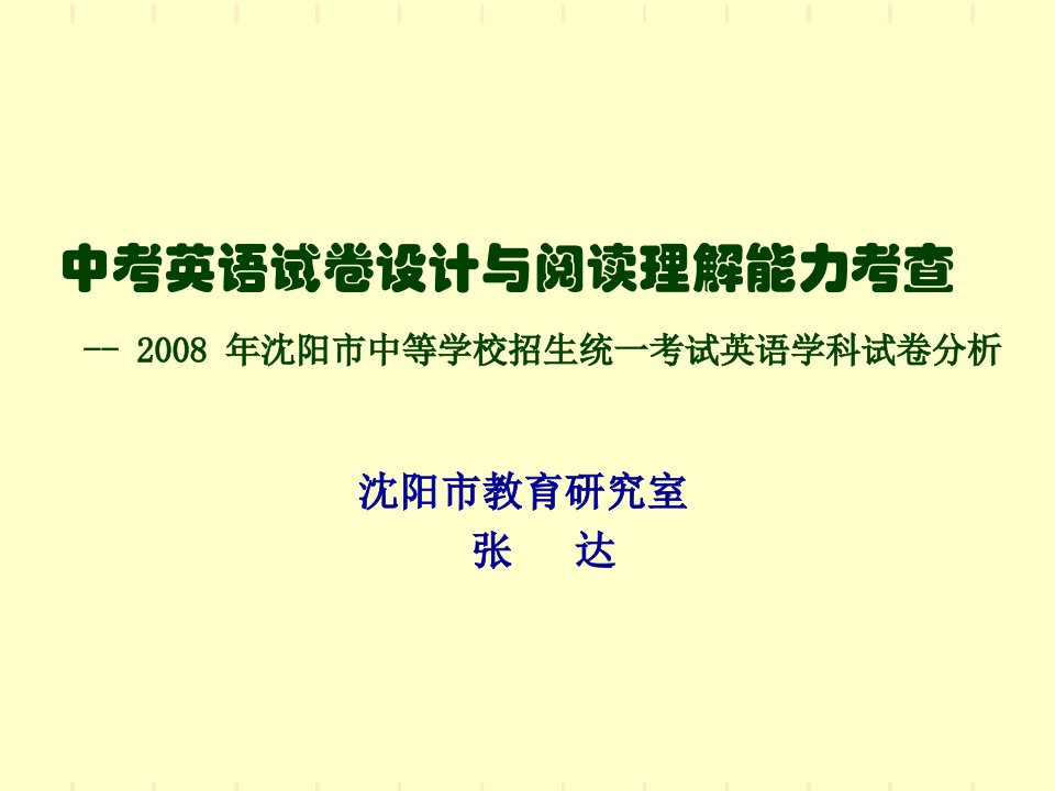 中考英语试卷设计与阅读理解能力考查