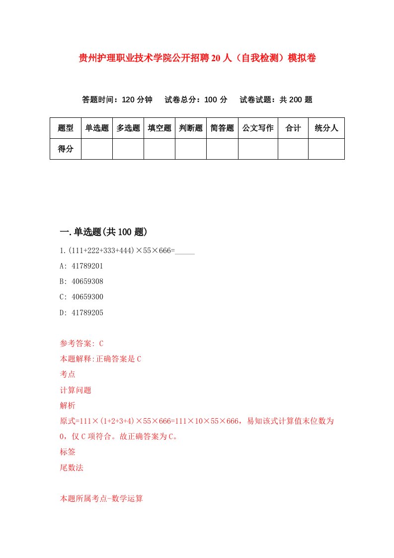 贵州护理职业技术学院公开招聘20人自我检测模拟卷第9版