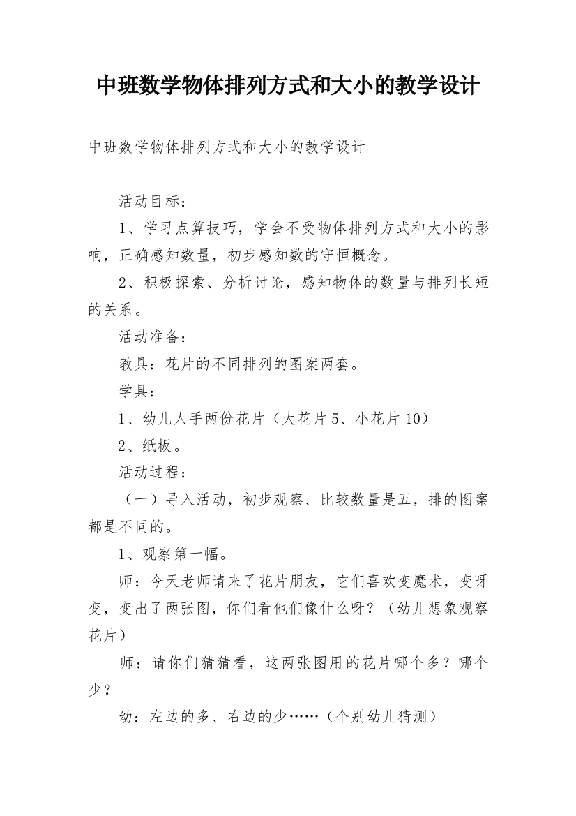 中班数学物体排列方式和大小的教学设计