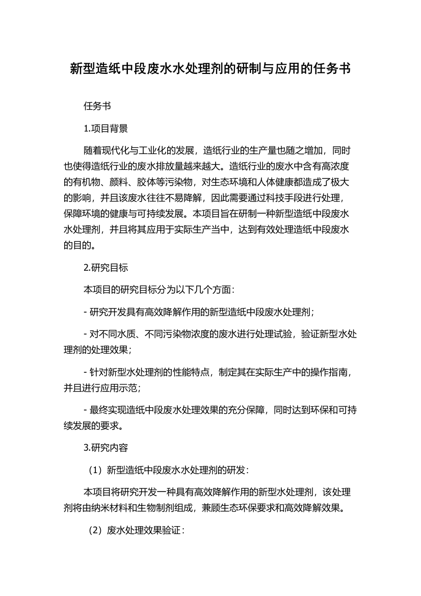 新型造纸中段废水水处理剂的研制与应用的任务书