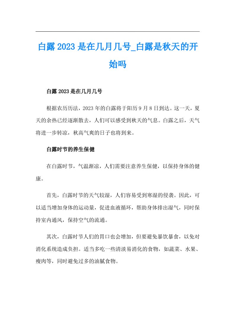 白露2023是在几月几号_白露是秋天的开始吗