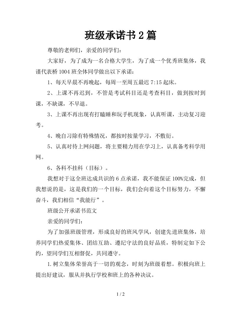 班级承诺书2篇新