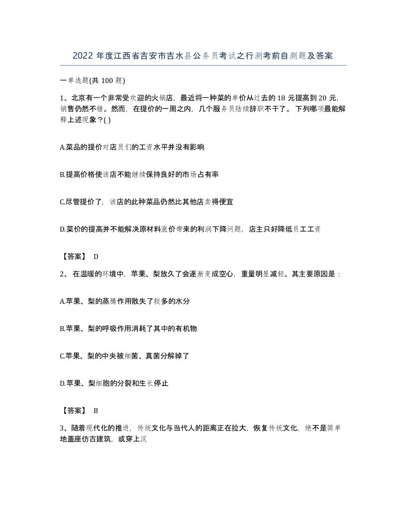 2022年度江西省吉安市吉水县公务员考试之行测考前自测题及答案