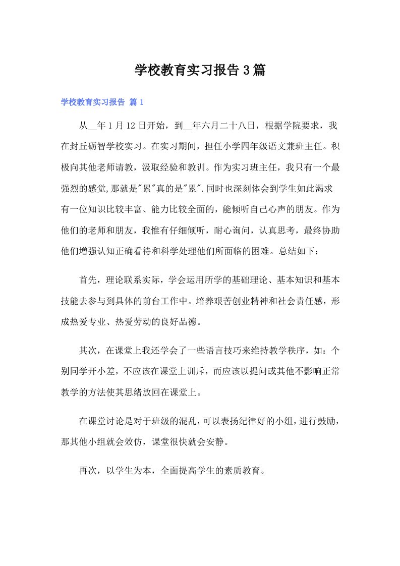 学校教育实习报告3篇